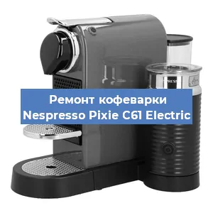 Ремонт кофемашины Nespresso Pixie C61 Electric в Челябинске